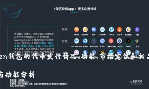 在这篇文章中，我将探讨imToken钱包的代币发行情况、功能、市场定位和相关问题。以下是文章的和关键词。

imToken钱包的代币发行现状与功能分析