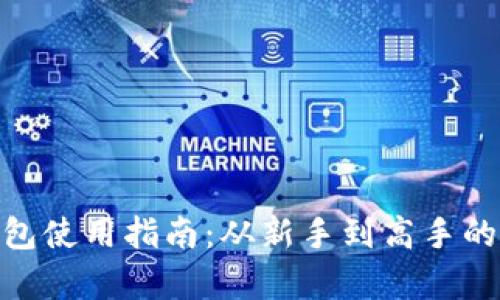 imToken钱包使用指南：从新手到高手的全方位解析