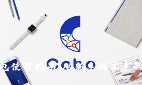 imToken钱包使用指南：从新手到高手的全方位解析