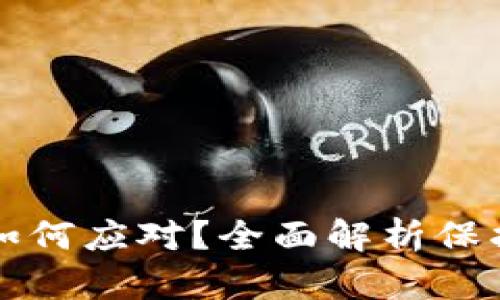 助记词泄露后该如何应对？全面解析保护措施与补救方法