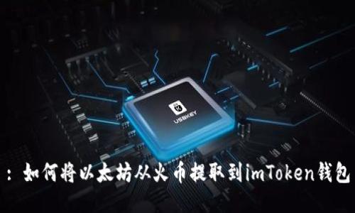: 如何将以太坊从火币提取到imToken钱包