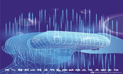 深入解析比特币钱包地址动态及其安全性