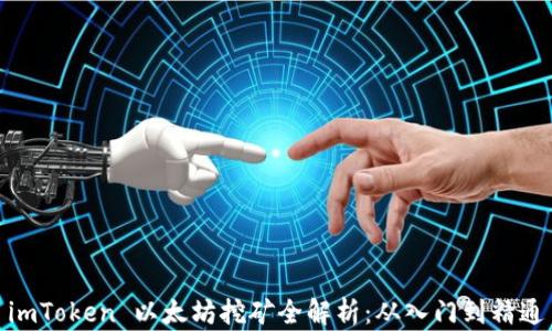 
imToken 以太坊挖矿全解析：从入门到精通