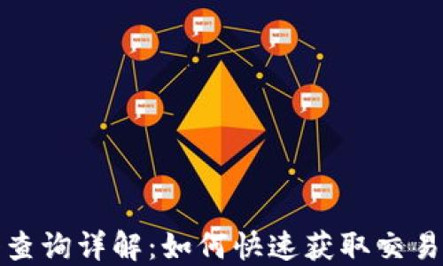 
BEP20地址流水查询详解：如何快速获取交易记录与余额信息