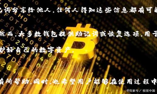   XBT钱包：安全便捷的数字货币存储解决方案 / 

 guanjianci XBT钱包, 数字货币存储, 加密货币, 钱包安全 /guanjianci 

---

一、XBT钱包简介
XBT钱包，一种专为存储和管理比特币及其他数字货币而设计的钱包。随着加密货币的蓬勃发展，数字资产的安全和存储方式成为了用户最为关注的焦点之一。选择一个合适的数字货币钱包，不仅影响着资产的安全性，也关系到用户在交易过程中的便利性。

与传统的银行存款不同，数字货币不受中央金融机构的监管，用户需要对自己的资产负责。因此，选择一个安全且易于使用的钱包显得尤为重要。XBT钱包秉持着简洁、安全的原则，致力于为用户提供优质的服务。

二、XBT钱包的安全性
安全性是选择XBT钱包的重要考虑因素，以下是其安全性的一些主要特点：

1. **加密技术**：XBT钱包采用最先进的加密技术，确保用户的私钥和交易信息无法被盗取。这种加密方法使得即使黑客获得了用户的数据，也无法轻易解密。

2. **多重签名**：为提高安全性，XBT钱包支持多重签名技术，要求多个密钥进行验证才能完成交易。这一机制有效地防止了单点故障带来的风险。

3. **冷存储**：XBT钱包提供冷存储选项，将大部分资产存储在离线环境中。这种方式意味着即使在线环境受到攻击，用户的资金依然安全。

4. **定期安全审计**：XBT团队定期对系统进行安全审计，及时发现和修复潜在的安全问题。

三、XBT钱包的便捷性
除了安全性，XBT钱包在便捷性方面也有诸多优势：

1. **用户友好的界面**：XBT钱包采用简洁的用户界面，即使是新手用户也能够轻松上手，不需要复杂的操作知识。

2. **快速交易**：用户只需几步即可完成资金转移和接收，更加省时省力。XBT钱包的交易速度相对较快，适合需要频繁交易的用户使用。

3. **多种货币支持**：除了比特币，XBT钱包还支持多种加密货币的存储和管理，为用户提供了更多的选择。

4. **APP与网页版支持**：XBT钱包提供安卓和iOS应用，以及网页版，用户可以根据个人习惯选择使用方式，随时随地管理自己的资产。

四、常见问题解答

h4问题一：如何选择适合自己的XBT钱包？/h4
选择适合自己的XBT钱包需要考虑多个因素，包括安全性、支持的货币、使用的便利性等。首先评估钱包的安全性，查看其背后的技术团队和安全措施。其次，确保钱包支持你需要的加密货币，最后，用户界面和操作的简易程度也是选择的重要依据。

另外，你可以查看其他用户的使用反馈和评价，从中获得参考信息。综合这些方面后，你将能够选择出一个更合适的XBT钱包。

h4问题二：XBT钱包是否有手续费？/h4
XBT钱包在不同的交易情境下可能会涉及到手续费。一般情况下，用户在进行转账的时候，可能会被收取一定的网络手续费。在选择钱包时，建议用户查看其费用结构，确保自己了解各种可能的手续费，并选择适合自己的方案。

此外，有些钱包还会根据交易的紧迫性提供不同级别的手续费选项，用户可以根据自己的需求进行选择。

h4问题三：如何确保XBT钱包的安全性？/h4
确保XBT钱包的安全性可以从多个方面入手。首先，使用强密码，并定期更换，避免使用简单易猜测的密码。其次，启用双重身份验证功能，提高账户的安全性。

同时，定期更新钱包软件，确保你使用的是最新版，避免老旧版本带来的安全隐患。最后，切勿将私钥或助记词分享给他人，任何人得知这些信息都有可能导致资产被盗。

h4问题四：XBT钱包丢失后能恢复吗？/h4
如果用户不小心丢失了XBT钱包的访问权限，例如忘记密码或设备损坏，，可能会导致资金无法正常访问。然而，大多数钱包提供助记词或恢复选项，用于恢复账户。因此，用户在创建钱包时应妥善保存好这些信息，尽量将其存储在离线环境中，以防被泄露。

在使用XBT钱包之前，了解其恢复方式是非常重要的。若无法恢复，则建议选择更可靠的恢复备份方式，保护好自己的数字资产。

---

以上是关于XBT钱包的详细介绍和四个相关问题的解答。希望内容对正在寻找合适数字货币钱包的用户有所帮助。同时，也希望用户能够在使用过程中保持警惕，确保资产的安全。