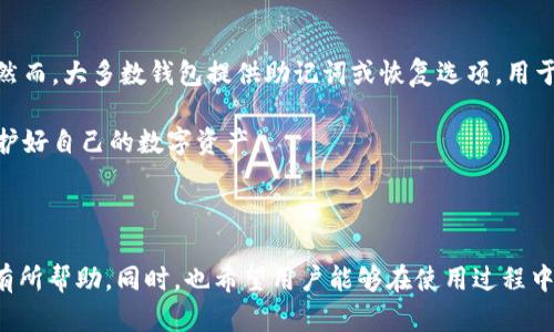   XBT钱包：安全便捷的数字货币存储解决方案 / 

 guanjianci XBT钱包, 数字货币存储, 加密货币, 钱包安全 /guanjianci 

---

一、XBT钱包简介
XBT钱包，一种专为存储和管理比特币及其他数字货币而设计的钱包。随着加密货币的蓬勃发展，数字资产的安全和存储方式成为了用户最为关注的焦点之一。选择一个合适的数字货币钱包，不仅影响着资产的安全性，也关系到用户在交易过程中的便利性。

与传统的银行存款不同，数字货币不受中央金融机构的监管，用户需要对自己的资产负责。因此，选择一个安全且易于使用的钱包显得尤为重要。XBT钱包秉持着简洁、安全的原则，致力于为用户提供优质的服务。

二、XBT钱包的安全性
安全性是选择XBT钱包的重要考虑因素，以下是其安全性的一些主要特点：

1. **加密技术**：XBT钱包采用最先进的加密技术，确保用户的私钥和交易信息无法被盗取。这种加密方法使得即使黑客获得了用户的数据，也无法轻易解密。

2. **多重签名**：为提高安全性，XBT钱包支持多重签名技术，要求多个密钥进行验证才能完成交易。这一机制有效地防止了单点故障带来的风险。

3. **冷存储**：XBT钱包提供冷存储选项，将大部分资产存储在离线环境中。这种方式意味着即使在线环境受到攻击，用户的资金依然安全。

4. **定期安全审计**：XBT团队定期对系统进行安全审计，及时发现和修复潜在的安全问题。

三、XBT钱包的便捷性
除了安全性，XBT钱包在便捷性方面也有诸多优势：

1. **用户友好的界面**：XBT钱包采用简洁的用户界面，即使是新手用户也能够轻松上手，不需要复杂的操作知识。

2. **快速交易**：用户只需几步即可完成资金转移和接收，更加省时省力。XBT钱包的交易速度相对较快，适合需要频繁交易的用户使用。

3. **多种货币支持**：除了比特币，XBT钱包还支持多种加密货币的存储和管理，为用户提供了更多的选择。

4. **APP与网页版支持**：XBT钱包提供安卓和iOS应用，以及网页版，用户可以根据个人习惯选择使用方式，随时随地管理自己的资产。

四、常见问题解答

h4问题一：如何选择适合自己的XBT钱包？/h4
选择适合自己的XBT钱包需要考虑多个因素，包括安全性、支持的货币、使用的便利性等。首先评估钱包的安全性，查看其背后的技术团队和安全措施。其次，确保钱包支持你需要的加密货币，最后，用户界面和操作的简易程度也是选择的重要依据。

另外，你可以查看其他用户的使用反馈和评价，从中获得参考信息。综合这些方面后，你将能够选择出一个更合适的XBT钱包。

h4问题二：XBT钱包是否有手续费？/h4
XBT钱包在不同的交易情境下可能会涉及到手续费。一般情况下，用户在进行转账的时候，可能会被收取一定的网络手续费。在选择钱包时，建议用户查看其费用结构，确保自己了解各种可能的手续费，并选择适合自己的方案。

此外，有些钱包还会根据交易的紧迫性提供不同级别的手续费选项，用户可以根据自己的需求进行选择。

h4问题三：如何确保XBT钱包的安全性？/h4
确保XBT钱包的安全性可以从多个方面入手。首先，使用强密码，并定期更换，避免使用简单易猜测的密码。其次，启用双重身份验证功能，提高账户的安全性。

同时，定期更新钱包软件，确保你使用的是最新版，避免老旧版本带来的安全隐患。最后，切勿将私钥或助记词分享给他人，任何人得知这些信息都有可能导致资产被盗。

h4问题四：XBT钱包丢失后能恢复吗？/h4
如果用户不小心丢失了XBT钱包的访问权限，例如忘记密码或设备损坏，，可能会导致资金无法正常访问。然而，大多数钱包提供助记词或恢复选项，用于恢复账户。因此，用户在创建钱包时应妥善保存好这些信息，尽量将其存储在离线环境中，以防被泄露。

在使用XBT钱包之前，了解其恢复方式是非常重要的。若无法恢复，则建议选择更可靠的恢复备份方式，保护好自己的数字资产。

---

以上是关于XBT钱包的详细介绍和四个相关问题的解答。希望内容对正在寻找合适数字货币钱包的用户有所帮助。同时，也希望用户能够在使用过程中保持警惕，确保资产的安全。