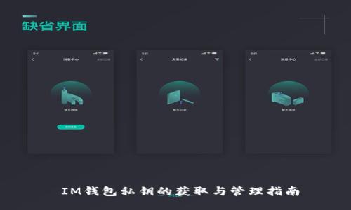  IM钱包私钥的获取与管理指南