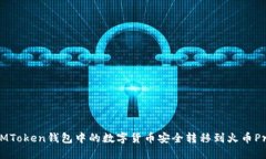 如何将IMToken钱包中的数字货币安全转移到火币