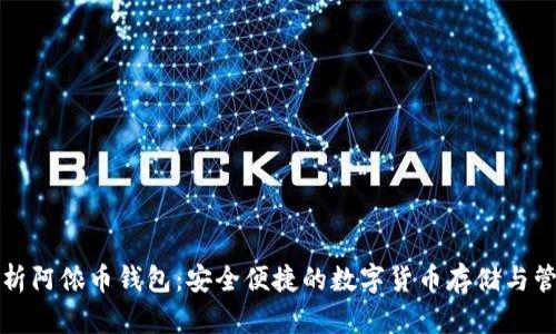 全面解析阿侬币钱包：安全便捷的数字货币存储与管理工具
