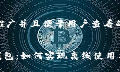 思考一个推广并且便于用户查看的优秀


imToken钱包：如何实现离线使用与安全管理