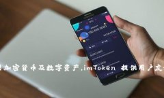 “imToken”是一个数字资产钱包的名称，它是基于