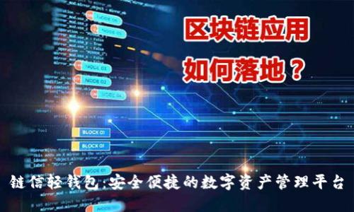 链信轻钱包：安全便捷的数字资产管理平台