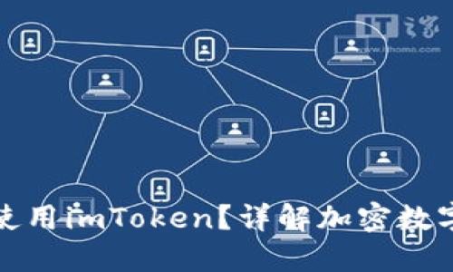 如何下载和使用imToken？详解加密数字钱包的秘密