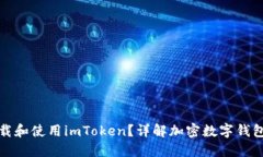 如何下载和使用imToken？详解加密数字钱包的秘密