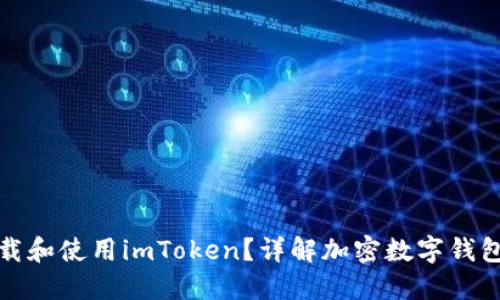 如何下载和使用imToken？详解加密数字钱包的秘密