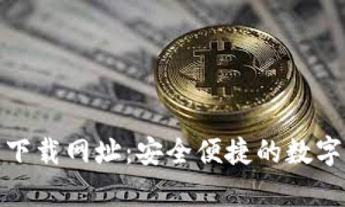 : 比特币钱包官方下载网址：安全便捷的数字资产存储解决方案