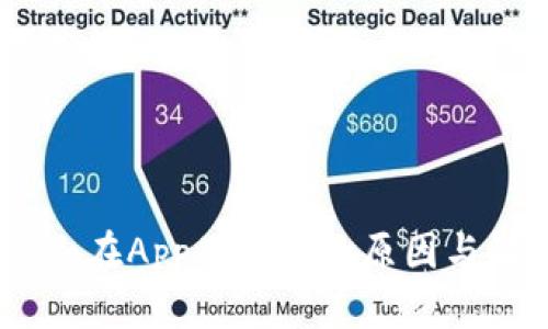  imToken在App里消失的原因与解决方案