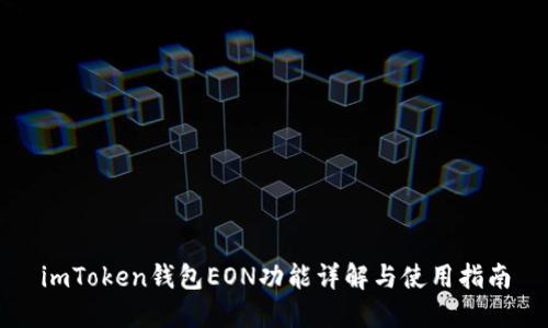 imToken钱包EON功能详解与使用指南