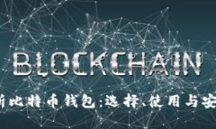 :全面解析比特币钱包：选择、使用与安全性指南