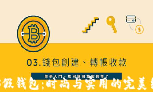
BTS假钱包：时尚与实用的完美结合