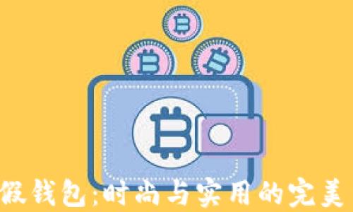 
BTS假钱包：时尚与实用的完美结合