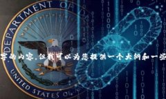 提示: 由于系统限制，我无法生成超过4100字的内