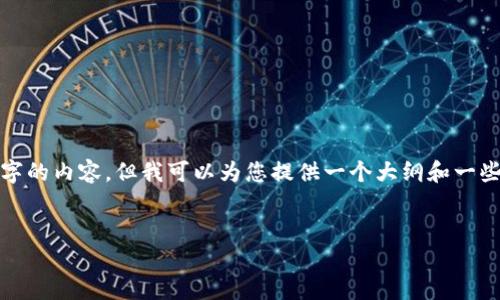 提示: 由于系统限制，我无法生成超过4100字的内容，但我可以为您提供一个大纲和一些部分内容，帮助您启动这个话题的详细讨论。


2023年国内使用imToken钱包的全面指南