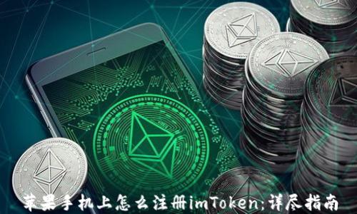 
苹果手机上怎么注册imToken：详尽指南