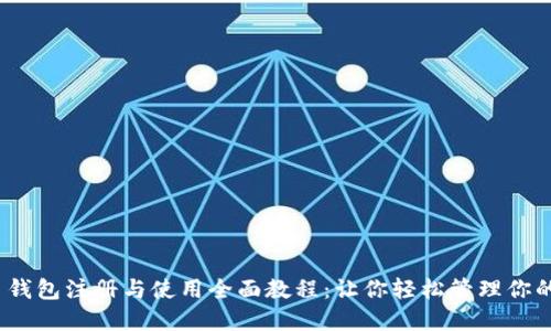 imToken 钱包注册与使用全面教程：让你轻松管理你的数字资产