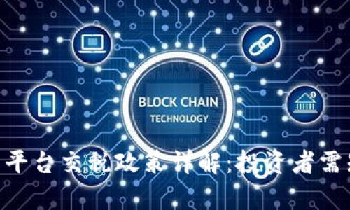 BTC期货交易平台交税政策详解：投资者需知的法律责任