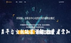 BTC期货交易平台交税政策详解：投资者需知的法