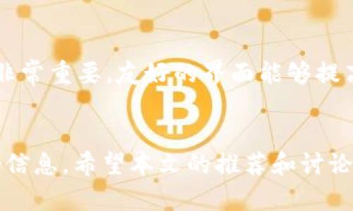   最受欢迎的加密货币转账钱包推荐：安全、快速、易用的选择 / 

 guanjianci 加密货币钱包, 比特币钱包, 以太坊钱包, 转账钱包 /guanjianci 

引言
在这个数字经济蓬勃发展的时代，加密货币已经成为越来越多人的投资和支付选择。而使用合适的钱包进行加密货币的存储与转账变得尤为重要。许多用户在选择钱包时，可能会感到困惑，市场上有太多的选择。那么，什么钱包可以用来轻松、安全地转账加密货币呢？本文将为你提供最受欢迎的钱包推荐，帮助你在这个复杂的领域中做出明智的选择。

1. 加密货币钱包的基本概念
加密货币钱包是存储、接收和发送数字货币的工具。它可以是物理的硬件，也可以是方便用户访问的在线平台。用户在进行转账和交易时，需要将钱包中的公钥和私钥管理好，以确保资金的安全。通常，钱包具有以下几种类型：
ul
    listrong软件钱包：/strong也称为热钱包，适合日常交易，方便快捷，但安全性稍逊。/li
    listrong硬件钱包：/strong是一种物理设备，保护私钥不与网络连接，提高安全性，适合长期持有。/li
    listrong纸钱包：/strong将私钥和公钥打印在纸上，避免网络攻击，但易丢失和损坏。/li
/ul

2. 为什么需要专门的钱包进行转账？
使用专门的钱包进行转账的原因很多。首先，钱包的安全性对用户的资金保护至关重要，尤其是在进行大额转账时。其次，不同钱包支持的加密货币种类不同，用户需要选择一个支持自己所持有币种的钱包。此外，钱包的用户体验也很重要，良好的界面和操作流程可以加快转账速度，减少错误发生的几率。因此，选择适合的转账钱包是必要的。

3. 最受欢迎的加密货币转账钱包
为了帮助用户更好地选择合适的钱包，下面推荐几个在市场上广受好评的钱包：

h43.1 Exodus钱包/h4
Exodus是一款用户友好的软件钱包，支持多种加密货币的存储和转账。其界面简洁、易于操作，适合新手使用。Exodus还提供了内置的交换功能，让用户能够直接在钱包内进行币种兑换。安全性方面，用户的私钥保存在本地设备上，提高了资金的安全性。

h43.2 Ledger Nano S/h4
Ledger Nano S是一款知名的硬件钱包，支持多种加密货币，提供出色的安全性。由于其物理设备的特性，私钥不会接触互联网，从而有效防止网络攻击。Ledger Nano S的缺点是操作稍复杂，适合对安全性有较高要求的用户。

h43.3 Trust Wallet/h4
Trust Wallet是一款移动端上的软件钱包，由币安公司出品，支持数百种加密货币。用户可以在其平台上方便地进行转账和交易。Trust Wallet的界面友好且操作简单，符合大多数用户的需求。此外，Trust Wallet还支持去中心化交易所，增加了用户的灵活性。

h43.4 Coinomi/h4
Coinomi是一款多币种钱包，支持超过1770种加密货币。其特点是支持多语言界面，使全球用户都能方便使用。Coinomi还注重用户隐私，采用无身份验证政策，保障用户的匿名性。适合长期持有和频繁交易的用户。

4. 使用转账钱包时需要注意的事项
尽管选择了转账钱包，但在使用时仍需注意一些安全事项：
ul
    listrong保护私钥：/strong私钥是钱包的安全钥匙，任何人获取后都能控制钱包中的资金。务必妥善保管，不要随便分享。/li
    listrong选择正规平台：/strong使用知名及信誉好的钱包服务商，避免选择不明来源的钱包，防止被欺诈。/li
    listrong及时更新：/strong保持钱包软件的最新版本，及时更新可以修复已知的安全漏洞。/li
    listrong设置双重认证：/strong有条件的话，设置双重认证，可以为钱包提供额外的安全保护。/li
/ul

5. 常见问题解答

h4问题一：我该选择软件钱包还是硬件钱包？/h4
选择软件钱包还是硬件钱包主要取决于你的使用需求和安全偏好。如果你是普通用户，进行日常小额交易，软件钱包会更加便捷，与多个平台之间的连接也更方便。而如果你是长期持有者，或是需要存放大额资金的用户，硬件钱包无疑提供了更高的安全性。硬件钱包能够有效防止黑客攻击，而且在私钥管理方面更为安全，极大降低了被盗的风险。

h4问题二：转账过程中最常见的问题是什么？/h4
转账过程中，用户最常见的问题通常包括转账延迟和转错地址。转账延迟可能是由于网络拥堵、交易手续费设置不足等原因，用户在每次转账时建议选择合适的手续费，这样可以加速交易确认。而转错地址则是由于用户在复制粘贴过程中产生的错误，一旦转错地址，通常资金无法恢复。为了避免这一情况，建议用户在转账前再次核对地址，并尽量使用二维码扫描功能来减少手动输入的错误。

h4问题三：如何备份我的钱包？/h4
备份钱包是保护加密资产的关键步骤。对于软件钱包来说，用户通常可以找到“备份”选项，选择生成助记词或私钥保存在安全的位置。建议用户将备份信息存储在安全设备中，并考虑将其打印出来，存放在物理安全的地方，如保险箱中。而对硬件钱包，在首次设置时就会生成恢复种子，用户需要将其妥善保管。这样，万一设备丢失或损坏，可以通过备份恢复。

h4问题四：如何选择适合我的钱包？/h4
选择适合的钱包时，首先要明确自己的需求，比如你是短期交易还是长期储存；其次要考虑你对安全性的要求，是否需要高安全性的硬件钱包或是便捷的软件钱包；最后，用户体验也非常重要，友好的界面能够提高交易效率。可以先使用一些免费钱包体验，了解其功能，再选择适合的版本。结合上述因素，选择最合适你的钱包。

结论
选择合适的转账钱包对用户的加密货币交易至关重要。无论是软件钱包、硬件钱包，还是纸钱包，每种形式都有其优势和不足。在进行转账时，务必要注意安全问题，保护好私钥和备份信息。希望本文的推荐和讨论能帮助你找到最适合的加密货币转账钱包，让你的数字资产更加安全、便捷。