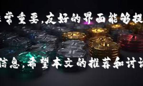   最受欢迎的加密货币转账钱包推荐：安全、快速、易用的选择 / 

 guanjianci 加密货币钱包, 比特币钱包, 以太坊钱包, 转账钱包 /guanjianci 

引言
在这个数字经济蓬勃发展的时代，加密货币已经成为越来越多人的投资和支付选择。而使用合适的钱包进行加密货币的存储与转账变得尤为重要。许多用户在选择钱包时，可能会感到困惑，市场上有太多的选择。那么，什么钱包可以用来轻松、安全地转账加密货币呢？本文将为你提供最受欢迎的钱包推荐，帮助你在这个复杂的领域中做出明智的选择。

1. 加密货币钱包的基本概念
加密货币钱包是存储、接收和发送数字货币的工具。它可以是物理的硬件，也可以是方便用户访问的在线平台。用户在进行转账和交易时，需要将钱包中的公钥和私钥管理好，以确保资金的安全。通常，钱包具有以下几种类型：
ul
    listrong软件钱包：/strong也称为热钱包，适合日常交易，方便快捷，但安全性稍逊。/li
    listrong硬件钱包：/strong是一种物理设备，保护私钥不与网络连接，提高安全性，适合长期持有。/li
    listrong纸钱包：/strong将私钥和公钥打印在纸上，避免网络攻击，但易丢失和损坏。/li
/ul

2. 为什么需要专门的钱包进行转账？
使用专门的钱包进行转账的原因很多。首先，钱包的安全性对用户的资金保护至关重要，尤其是在进行大额转账时。其次，不同钱包支持的加密货币种类不同，用户需要选择一个支持自己所持有币种的钱包。此外，钱包的用户体验也很重要，良好的界面和操作流程可以加快转账速度，减少错误发生的几率。因此，选择适合的转账钱包是必要的。

3. 最受欢迎的加密货币转账钱包
为了帮助用户更好地选择合适的钱包，下面推荐几个在市场上广受好评的钱包：

h43.1 Exodus钱包/h4
Exodus是一款用户友好的软件钱包，支持多种加密货币的存储和转账。其界面简洁、易于操作，适合新手使用。Exodus还提供了内置的交换功能，让用户能够直接在钱包内进行币种兑换。安全性方面，用户的私钥保存在本地设备上，提高了资金的安全性。

h43.2 Ledger Nano S/h4
Ledger Nano S是一款知名的硬件钱包，支持多种加密货币，提供出色的安全性。由于其物理设备的特性，私钥不会接触互联网，从而有效防止网络攻击。Ledger Nano S的缺点是操作稍复杂，适合对安全性有较高要求的用户。

h43.3 Trust Wallet/h4
Trust Wallet是一款移动端上的软件钱包，由币安公司出品，支持数百种加密货币。用户可以在其平台上方便地进行转账和交易。Trust Wallet的界面友好且操作简单，符合大多数用户的需求。此外，Trust Wallet还支持去中心化交易所，增加了用户的灵活性。

h43.4 Coinomi/h4
Coinomi是一款多币种钱包，支持超过1770种加密货币。其特点是支持多语言界面，使全球用户都能方便使用。Coinomi还注重用户隐私，采用无身份验证政策，保障用户的匿名性。适合长期持有和频繁交易的用户。

4. 使用转账钱包时需要注意的事项
尽管选择了转账钱包，但在使用时仍需注意一些安全事项：
ul
    listrong保护私钥：/strong私钥是钱包的安全钥匙，任何人获取后都能控制钱包中的资金。务必妥善保管，不要随便分享。/li
    listrong选择正规平台：/strong使用知名及信誉好的钱包服务商，避免选择不明来源的钱包，防止被欺诈。/li
    listrong及时更新：/strong保持钱包软件的最新版本，及时更新可以修复已知的安全漏洞。/li
    listrong设置双重认证：/strong有条件的话，设置双重认证，可以为钱包提供额外的安全保护。/li
/ul

5. 常见问题解答

h4问题一：我该选择软件钱包还是硬件钱包？/h4
选择软件钱包还是硬件钱包主要取决于你的使用需求和安全偏好。如果你是普通用户，进行日常小额交易，软件钱包会更加便捷，与多个平台之间的连接也更方便。而如果你是长期持有者，或是需要存放大额资金的用户，硬件钱包无疑提供了更高的安全性。硬件钱包能够有效防止黑客攻击，而且在私钥管理方面更为安全，极大降低了被盗的风险。

h4问题二：转账过程中最常见的问题是什么？/h4
转账过程中，用户最常见的问题通常包括转账延迟和转错地址。转账延迟可能是由于网络拥堵、交易手续费设置不足等原因，用户在每次转账时建议选择合适的手续费，这样可以加速交易确认。而转错地址则是由于用户在复制粘贴过程中产生的错误，一旦转错地址，通常资金无法恢复。为了避免这一情况，建议用户在转账前再次核对地址，并尽量使用二维码扫描功能来减少手动输入的错误。

h4问题三：如何备份我的钱包？/h4
备份钱包是保护加密资产的关键步骤。对于软件钱包来说，用户通常可以找到“备份”选项，选择生成助记词或私钥保存在安全的位置。建议用户将备份信息存储在安全设备中，并考虑将其打印出来，存放在物理安全的地方，如保险箱中。而对硬件钱包，在首次设置时就会生成恢复种子，用户需要将其妥善保管。这样，万一设备丢失或损坏，可以通过备份恢复。

h4问题四：如何选择适合我的钱包？/h4
选择适合的钱包时，首先要明确自己的需求，比如你是短期交易还是长期储存；其次要考虑你对安全性的要求，是否需要高安全性的硬件钱包或是便捷的软件钱包；最后，用户体验也非常重要，友好的界面能够提高交易效率。可以先使用一些免费钱包体验，了解其功能，再选择适合的版本。结合上述因素，选择最合适你的钱包。

结论
选择合适的转账钱包对用户的加密货币交易至关重要。无论是软件钱包、硬件钱包，还是纸钱包，每种形式都有其优势和不足。在进行转账时，务必要注意安全问题，保护好私钥和备份信息。希望本文的推荐和讨论能帮助你找到最适合的加密货币转账钱包，让你的数字资产更加安全、便捷。