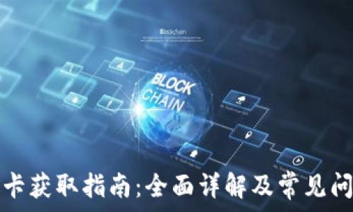   
中本聪卡获取指南：全面详解及常见问题解答