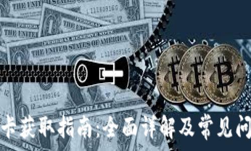   
中本聪卡获取指南：全面详解及常见问题解答