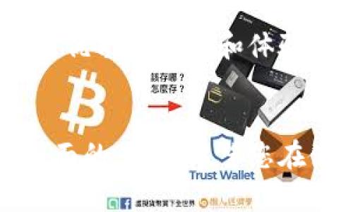   BitDock使用指南：快速上手与实用技巧 / 
 guanjianci BitDock, 使用教程, 教学, 软件工具 /guanjianci 

在如今的数字时代，数据管理和文件共享已成为我们日常工作和生活中的重要环节。BitDock作为一款功能强大的工具，以其独特的设计和用户体验，帮助用户轻松管理、分享和协作处理文档。本篇文章将为您提供详细的BitDock使用指南，包括安装、功能介绍、实用技巧等内容，并解答一些常见问题，帮助您更好地使用这一工具。

一、BitDock简介
BitDock是一款专注于文件管理和分享的软件，旨在为用户提供简便高效的文件操作机制。无论是个人用户还是团队合作，BitDock都致力于提升用户的工作效率，让文件管理变得更加简单流畅。通过BitDock，用户可以轻松上传和下载文件、组织文件夹、以及与他人分享文件，且所有操作均在一个友好的界面中完成。

二、BitDock的安装和注册
使用BitDock之前，首先需下载并安装该软件。以下是具体的步骤：
ol
    li访问官方网站，找到下载链接并下载安装程序。/li
    li运行安装程序，按照提示完成安装。/li
    li安装完毕后，启动BitDock，您需要注册一个新账户或者使用已有账户登录。/li
/ol
注册过程中，您需要提供基本信息，如邮箱地址和密码。请确保使用有效的邮箱，以便于后续的账户验证和密码找回。

三、BitDock的基本功能
安装并注册完成后，您将进入BitDock的主界面。以下是BitDock的主要功能：

h41. 文件上传和下载/h4
用户可以通过点击“上传”按钮，选择需要上传的文件，支持多种文件格式。同时，亲自动手将文件拖拽至指定区域也是被支持的。下载文件也同样简单，只需选择对应文件，点击下载按钮即可。

h42. 文件夹管理/h4
BitDock允许用户创建和管理文件夹，帮助您将文件有效组织在一起。您可以根据不同的项目或用途创建多个文件夹，并随时调整文件和文件夹的位置。

h43. 文件分享/h4
需要与他人共享文件？BitDock提供了便捷的分享功能。您可以设定权限，选择是允许对方进行查看还是编辑，从而确保文件的安全性。

h44. 版本控制/h4
BitDock能够自动保存文件的历史版本，您可以随时查看并恢复之前的版本。这对团队合作中的文件修改尤为重要，可以避免因误操作导致文件丢失。

四、提高BitDock使用效率的实用技巧
为了更好地使用BitDock，以下是一些小贴士：

h41. 移动端应用/h4
想要在移动设备上使用BitDock？确保下载其移动应用程序，这样您可以随时随地管理您的文件。无论在工作、学习还是出差旅途中，都能高效利用您的时间。

h42. 快捷键使用/h4
熟悉软件的快捷键可以大大提高操作效率。例如，您可以使用特定的快捷键快速上传、下载文件或者删除不需要的文件。

h43. 参与社区讨论/h4
BitDock用户社区是一个极好的资源，您可以在其中讨论问题、分享经验和技巧。参与社区讨论还有机会获取官方的最新动态和更新信息。

h44. 定期备份/h4
尽管BitDock提供了历史版本功能，但为了确保数据的安全，请定期手动备份重要文件。可以将备份文件保存在外部硬盘或云存储服务中。

五、常见问题解答
为了帮助用户更深入了解BitDock，我们以下列出了一些常见问题，并逐一进行解答：

问题一：BitDock是否支持多用户协作？
是的，BitDock支持多用户协作。您可以邀请其他用户加入您的工作区，设定其权限为只读或可编辑。每当文件被修改时，系统会记录修改历史，所有参与者都可以查看到各自的操作。这使得团队成员之间的文件交流变得十分高效，同时避免了因版本不一致而导致的困扰。

具体操作如下：
ol
    li在主界面中，找到“分享”选项，输入您想要邀请用户的邮箱地址。/li
    li选择对该用户的权限，确定之后，用户将收到邀请邮件。/li
    li一旦接受邀请，他们就能够在您的工作区进行协作。/li
/ol
在多人同时编辑文档时，BitDock会智能地处理冲突，并提醒用户保存较新的版本。因此，您无需担心因为多人操作而引起丢失或覆盖数据的风险。

问题二：如果忘记了BitDock的密码该如何找回？
忘记BitDock密码是常见问题，但不要担心，找回过程十分简单。您只需点击登录页面上的“忘记密码”链接，输入注册时填写的邮箱地址。接下来，您将收到一封包含重设密码链接的电子邮件。

请根据以下步骤重设密码：
ol
    li访问您邮箱，找到BitDock发送的重设密码邮件。/li
    li点击邮件中的链接，系统将引导您至重设页面。/li
    li输入新的密码，并确认，最后点击“重设”按钮。/li
/ol
完成以上步骤后，您便可以使用新的密码登录BitDock。在设置新密码时，请确保密码复杂且不易被猜测，保障您的账户安全。

问题三：如何确保在BitDock中的文件安全？
在使用BitDock时，文件安全性是相当关键的。BitDock提供多项安全机制，确保用户文件不受威胁。

h41. 文件加密/h4
所有保存在BitDock的文件在传输过程中都经过加密处理，以防止数据被窃取。此外，用户的登录信息和账户信息也是高度加密的，确保只有经过验证的用户才能访问其账户。

h42. 定期备份和版本控制/h4
如前所述，定期备份和利用版本控制功能能够有效避免因操作失误导致的数据丢失。用户可随时查看文件修改记录，并返回到历史版本，保证资料不会因为错误而丢失。

h43. 权限设置/h4
请在分享文件时，仔细设置权限。确保只邀请可信赖的人，并限制他们的操作权限，比如仅允许查看而非编辑。定期检查共享链接的有效性，必要时可及时停止有效的共享链接。

问题四：BitDock是否有免费版本？
BitDock提供了免费试用版，用户可以在一定的时间内体验其所有功能。然而，免费版在存储空间、共享文件数量和功能上可能会有一些限制。若您需要更大的空间和更多高级功能，可以选择付费版本。

若您只是偶尔需要使用文件管理和共享功能，免费版本已足以满足日常需求。若您的企业或团队需要频繁的协作和文件共享，建议购买付费套餐，以获得更优质的服务和体验。

总结
BitDock作为一款高效的文件管理和分享工具，为广大用户的文件管理需求提供了优秀的解决方案。通过这篇指南，您应该对BitDock的使用和功能有了全面的了解。希望您在使用BitDock的过程中，能够提高工作效率，享受文件管理带来的便利。