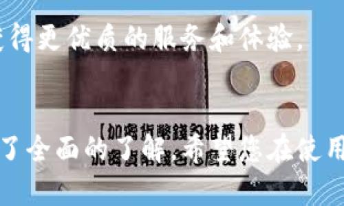   BitDock使用指南：快速上手与实用技巧 / 
 guanjianci BitDock, 使用教程, 教学, 软件工具 /guanjianci 

在如今的数字时代，数据管理和文件共享已成为我们日常工作和生活中的重要环节。BitDock作为一款功能强大的工具，以其独特的设计和用户体验，帮助用户轻松管理、分享和协作处理文档。本篇文章将为您提供详细的BitDock使用指南，包括安装、功能介绍、实用技巧等内容，并解答一些常见问题，帮助您更好地使用这一工具。

一、BitDock简介
BitDock是一款专注于文件管理和分享的软件，旨在为用户提供简便高效的文件操作机制。无论是个人用户还是团队合作，BitDock都致力于提升用户的工作效率，让文件管理变得更加简单流畅。通过BitDock，用户可以轻松上传和下载文件、组织文件夹、以及与他人分享文件，且所有操作均在一个友好的界面中完成。

二、BitDock的安装和注册
使用BitDock之前，首先需下载并安装该软件。以下是具体的步骤：
ol
    li访问官方网站，找到下载链接并下载安装程序。/li
    li运行安装程序，按照提示完成安装。/li
    li安装完毕后，启动BitDock，您需要注册一个新账户或者使用已有账户登录。/li
/ol
注册过程中，您需要提供基本信息，如邮箱地址和密码。请确保使用有效的邮箱，以便于后续的账户验证和密码找回。

三、BitDock的基本功能
安装并注册完成后，您将进入BitDock的主界面。以下是BitDock的主要功能：

h41. 文件上传和下载/h4
用户可以通过点击“上传”按钮，选择需要上传的文件，支持多种文件格式。同时，亲自动手将文件拖拽至指定区域也是被支持的。下载文件也同样简单，只需选择对应文件，点击下载按钮即可。

h42. 文件夹管理/h4
BitDock允许用户创建和管理文件夹，帮助您将文件有效组织在一起。您可以根据不同的项目或用途创建多个文件夹，并随时调整文件和文件夹的位置。

h43. 文件分享/h4
需要与他人共享文件？BitDock提供了便捷的分享功能。您可以设定权限，选择是允许对方进行查看还是编辑，从而确保文件的安全性。

h44. 版本控制/h4
BitDock能够自动保存文件的历史版本，您可以随时查看并恢复之前的版本。这对团队合作中的文件修改尤为重要，可以避免因误操作导致文件丢失。

四、提高BitDock使用效率的实用技巧
为了更好地使用BitDock，以下是一些小贴士：

h41. 移动端应用/h4
想要在移动设备上使用BitDock？确保下载其移动应用程序，这样您可以随时随地管理您的文件。无论在工作、学习还是出差旅途中，都能高效利用您的时间。

h42. 快捷键使用/h4
熟悉软件的快捷键可以大大提高操作效率。例如，您可以使用特定的快捷键快速上传、下载文件或者删除不需要的文件。

h43. 参与社区讨论/h4
BitDock用户社区是一个极好的资源，您可以在其中讨论问题、分享经验和技巧。参与社区讨论还有机会获取官方的最新动态和更新信息。

h44. 定期备份/h4
尽管BitDock提供了历史版本功能，但为了确保数据的安全，请定期手动备份重要文件。可以将备份文件保存在外部硬盘或云存储服务中。

五、常见问题解答
为了帮助用户更深入了解BitDock，我们以下列出了一些常见问题，并逐一进行解答：

问题一：BitDock是否支持多用户协作？
是的，BitDock支持多用户协作。您可以邀请其他用户加入您的工作区，设定其权限为只读或可编辑。每当文件被修改时，系统会记录修改历史，所有参与者都可以查看到各自的操作。这使得团队成员之间的文件交流变得十分高效，同时避免了因版本不一致而导致的困扰。

具体操作如下：
ol
    li在主界面中，找到“分享”选项，输入您想要邀请用户的邮箱地址。/li
    li选择对该用户的权限，确定之后，用户将收到邀请邮件。/li
    li一旦接受邀请，他们就能够在您的工作区进行协作。/li
/ol
在多人同时编辑文档时，BitDock会智能地处理冲突，并提醒用户保存较新的版本。因此，您无需担心因为多人操作而引起丢失或覆盖数据的风险。

问题二：如果忘记了BitDock的密码该如何找回？
忘记BitDock密码是常见问题，但不要担心，找回过程十分简单。您只需点击登录页面上的“忘记密码”链接，输入注册时填写的邮箱地址。接下来，您将收到一封包含重设密码链接的电子邮件。

请根据以下步骤重设密码：
ol
    li访问您邮箱，找到BitDock发送的重设密码邮件。/li
    li点击邮件中的链接，系统将引导您至重设页面。/li
    li输入新的密码，并确认，最后点击“重设”按钮。/li
/ol
完成以上步骤后，您便可以使用新的密码登录BitDock。在设置新密码时，请确保密码复杂且不易被猜测，保障您的账户安全。

问题三：如何确保在BitDock中的文件安全？
在使用BitDock时，文件安全性是相当关键的。BitDock提供多项安全机制，确保用户文件不受威胁。

h41. 文件加密/h4
所有保存在BitDock的文件在传输过程中都经过加密处理，以防止数据被窃取。此外，用户的登录信息和账户信息也是高度加密的，确保只有经过验证的用户才能访问其账户。

h42. 定期备份和版本控制/h4
如前所述，定期备份和利用版本控制功能能够有效避免因操作失误导致的数据丢失。用户可随时查看文件修改记录，并返回到历史版本，保证资料不会因为错误而丢失。

h43. 权限设置/h4
请在分享文件时，仔细设置权限。确保只邀请可信赖的人，并限制他们的操作权限，比如仅允许查看而非编辑。定期检查共享链接的有效性，必要时可及时停止有效的共享链接。

问题四：BitDock是否有免费版本？
BitDock提供了免费试用版，用户可以在一定的时间内体验其所有功能。然而，免费版在存储空间、共享文件数量和功能上可能会有一些限制。若您需要更大的空间和更多高级功能，可以选择付费版本。

若您只是偶尔需要使用文件管理和共享功能，免费版本已足以满足日常需求。若您的企业或团队需要频繁的协作和文件共享，建议购买付费套餐，以获得更优质的服务和体验。

总结
BitDock作为一款高效的文件管理和分享工具，为广大用户的文件管理需求提供了优秀的解决方案。通过这篇指南，您应该对BitDock的使用和功能有了全面的了解。希望您在使用BitDock的过程中，能够提高工作效率，享受文件管理带来的便利。