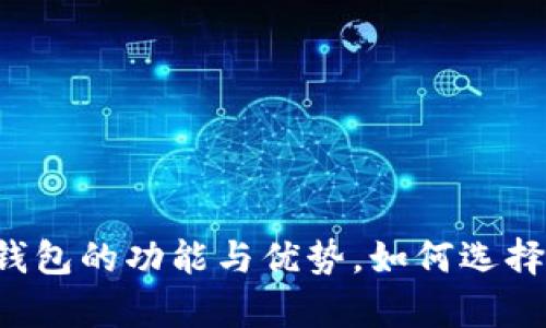  全面解析：Shark钱包的功能与优势，如何选择适合你的数字钱包