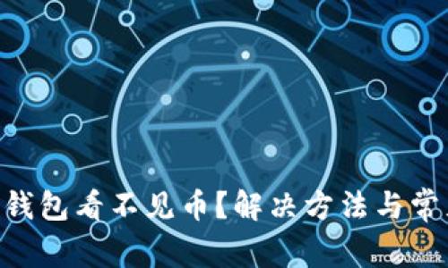 : imToken钱包看不见币？解决方法与常见问题解析