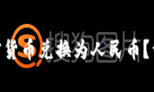 如何将imToken中的加密货币兑换为人民币？详细指南与常见问题解答