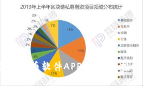 2023年度最佳炒币软件APP排行榜：投资者必备工具
