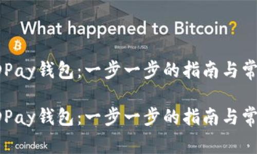 如何下载KDPay钱包：一步一步的指南与常见问题解答

如何下载KDPay钱包：一步一步的指南与常见问题解答