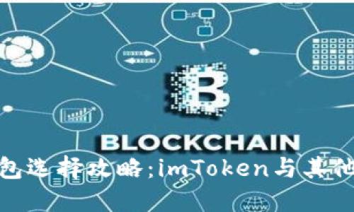 : 以太坊钱包选择攻略：imToken与其他钱包的对比