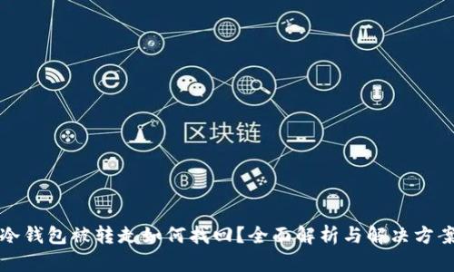 冷钱包被转走如何找回？全面解析与解决方案