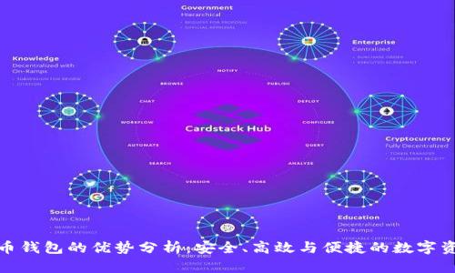 数字货币钱包的优势分析：安全、高效与便捷的数字资产管理