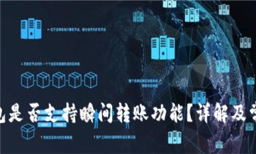 imToken钱包是否支持瞬间转账功能？详解及常见问题解答
