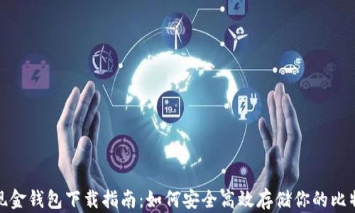 
比特现金钱包下载指南：如何安全高效存储你的比特现金