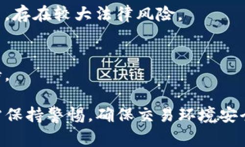    如何有效进行USDT兑换人民币？详细指南与注意事项  / 

 guanjianci  USDT, 人民币, 数字货币, 交易平台  /guanjianci 

在数字货币日益普及的今天，USDT（Tether）作为一种稳定币，受到了越来越多投资者的青睐。尤其是在进行市场交易和资产转移时，USDT以其1:1与美元的价值绑定优势，成为了不少投资者的首选。在这期间，很多用户都需要进行USDT兑换人民币的操作。那么，在这一过程当中需要了解哪些重要信息呢？

本文将详细介绍USDT兑换人民币的相关事项，包括具体操作流程、注意事项以及如何选择合适的交易平台等内容。此外，我们还会解答一些常见问题，以帮助用户更好地理解USDT的使用方式和人民币兑换的相关知识。

USDT兑换人民币的基本操作流程

USDT兑换人民币的过程看似简单，但实际上需要用户充分了解相关流程。以下是几个步骤：

strong1. 注册交易平台账户/strong
在进行USDT兑换人民币之前，用户首先需要选择一个可靠的交易平台，并注册账户。在选择平台时，应关注其安全性、手续费以及用户评价等。同时，中国境内的大部分交易平台都需要进行身份认证，用户需按照要求提交相关资料进行审核。

strong2. 完成身份验证/strong
为了符合相关法规，交易平台通常要求用户完成身份验证。用户需提交身份证明文件，并进行人脸识别。完成验证后，用户的账户将被升级为“验证用户”，才能进行大额交易。

strong3. 充值USDT/strong
注册并验证完账户后，用户需要充值USDT。用户可以选择将USDT从其他钱包转到交易平台的钱包地址，或通过其他方式购买USDT。充值时，务必核对金额以及钱包地址的准确性，避免资产损失。

strong4. 进行订单交易/strong
完成充值后，用户可以在交易平台上找到USDT/人民币的交易对，设置买入或卖出订单。用户可以根据市场情况选择限价单或市价单。在下单之前，建议先查看订单深度和成交量，以规避流动性不足的问题。

strong5. 提现人民币/strong
买入USDT后，如果用户希望将其转化为人民币，可以选择在指定的交易所将USDT售出，并在平台上选择提现至银行账户。不同平台的提现费用和时间各有不同，因此建议用户提前了解。

注意事项：USDT兑换人民币中的风险与防范

在进行USDT兑换人民币的过程中，有几个风险点需要用户特别关注：

strong1. 安全风险/strong
选择一个可靠的交易平台是保护资金资产的第一步。用户应尽量选择知名度高、资质齐全的平台，查看平台的安全措施，如两步验证、冷钱包存储等，以保障账户的安全性。同时，定期更新账户密码，避免信息泄露带来的风险。

strong2. 汇率风险/strong
USDT与人民币的汇率是根据市场供需关系波动的。在提现的时候，如果与充值时的汇率相比，可能会存在一定的汇率损失。因此，建议用户关注市场动态，选择合适的时机进行兑换，以降低损失。

strong3. 交易费用/strong
许多平台在交易时会收取一定比例的手续费。在进行交易前，用户应该清楚平台的费用标准，并将其计算到交易成本中，这样可以避免意外的费用造成损失。

strong4. 监管风险/strong
随着数字资产的快速发展，各国政府的监管政策也在不断变化。作为投资者，用户需关注国家对于数字货币的监管动向，如“禁矿令”“限购令”等政策，以提前规避潜在的法律风险。

常见问题1：USDT是什么，为什么要用USDT兑换人民币？

USDT（Tether Dollar）是一种与法定货币（尤其是美元）绑定的数字货币。其设计目的是为了防止数字货币市场的波动对用户资产产生影响，因此USDT通常被称为稳定币。用户使用USDT的主要原因包括：

strong1. 保值功能/strong
由于USDT的价值与美元挂钩，投资者可以在数字资产市场中用其来规避价格波动风险。因此，当用户认为市场行情不佳时，可以选择将其他高波动性的数字资产转为USDT进行保值。

strong2. 流通性强/strong
USDT在全球范围内都被广泛接受，几乎可以在所有数字资产交易平台进行交易，相对流动性较强。用户可以方便地将USDT兑换为其他数字资产、法定货币等，为用户提供了更大的灵活性。

strong3. 快速便捷/strong
通过USDT进行交易和转账的速度极快，用户几乎可以实时完成资产转移，与传统金融渠道比起来要快得多。而且用户在进行跨境交易时，避免了汇率转换的烦恼。直接使用USDT进行交易能够减少中间环节，提高资金利用效率。

strong4. 平台多样性/strong
大多数主流交易平台都支持USDT交易，用户可以选择不同平台进行操作，而不必担心资金在平台之间迁移带来的麻烦。此外，由于市场的竞争，用户还可以选择更具优势的汇率进行兑换。

常见问题2：USDT如何储存安全？

为了确保USDT的安全，用户在储存时需要考虑一系列因素：

strong1. 选择合适的钱包/strong
USDT可以存放在多种类型的钱包中，包括热钱包和冷钱包。热钱包常用于频繁交易，具有方便、快捷的优点，但也相对较不安全。因此，对于长期持有的资产，用户可选择冷钱包（如硬件钱包）进行储存，以提高安全性。

strong2. 多重备份/strong
对于重要的数字资产，用户应定期进行备份，包括保存私钥、助记词等信息，绝不可将这些信息泄露给他人。用户还可使用加密的方式进行存储，以提升安全级别。

strong3. 定期更新软件/strong
无论是交易软件还是钱包应用，用户应该定期进行更新，确保已知的安全漏洞得到修复。此外，保持操作系统与防病毒软件的最新版本，能够帮助更好地保护帐户信息。

strong4. 启用两步验证/strong
为账户增加一层安全保护，启用两步验证（2FA）是近年来普遍推行的安全措施。此方式不仅要求密码，同时还需要短信验证码或者应用生成的验证码，极大提高了账户的安全性。

常见问题3：怎样选择适合的USDT交易平台？

选择适合的USDT交易平台顾及多个因素，以确保用户体验顺畅、交易安全：

strong1. 信誉及用户评价/strong
选择一个有良好口碑和信誉的交易平台非常重要。用户可以在线查阅关于平台的评价，了解其历史安全记录、用户体验等。这些信息能够帮助用户避开一些不法交易所，保障资金安全。

strong2. 交易费用结构/strong
不同交易平台的交易费用结构差异很大，部分平台收取较高的手续费而其他平台则非常低。用户需要对比分析，选择交易费用最具优势的那一款平台，降低自己的交易成本。

strong3. 交易保障/strong
好的交易平台通常会提供完善的交易保障措施，如冷存储、保险政策等。了解平台在安全、技术、合规等方面的保障措施，能够保证用户在交易过程中最大程度地降低风险。

strong4. 可用的交易对和流动性/strong
平台的流动性直接影响了用户的交易体验，尤其是在涉及大额交易时，流动性不足可能导致滑点过大。因此，选取流动性较高且能够支援多种交易对的平台，通常能够获得更好的交易体验。

常见问题4：USDT和其他数字货币有什么不同？

USDT作为一种稳定币，与其他数字货币（如比特币、以太坊等）之间存在多个显著区别：

strong1. 价格波动性/strong
大部分传统数字货币因市场供需关系存在较大波动。而USDT通过与法定货币价格挂钩的方式，力求保持恒定的价值，最大程度地抵御价格波动影响。

strong2. 使用场景/strong
USDT更常用于交易所内资金的快速转换，作为稳定的价值存储。而其他数字货币一般更倾向于作为投资资产或支付手段，承载着不同的应用使命。

strong3. 监管合规性/strong
USDT在法律上较易受到各国政府监管，其背后有真实资产支撑。而许多传统数字货币的合规性仍然处于灰色区间，监管政策不确定性较高，存在较大法律风险。

strong4. 透明度/strong
USDT提供定期的审计报告，向用户披露其资产储备情况。而传统数字货币多为中立公开信息，用户难以查清其背后的资产状况和现实支持。

总之，USDT以其稳定性、流动性和多样的使用场景，成为了数字资产交易中不可或缺的一部分。而用户在进行USDT兑换人民币的同时，也需保持警惕，确保交易环境安全，使投资活动达到预期效果。