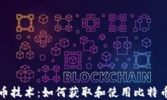 解读比特币技术：如何获取和使用比特币钱包地