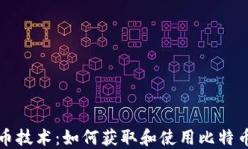 
解读比特币技术：如何获取和使用比特币钱包地址